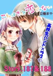 これはきっと恋じゃない　分冊版　187〜188話