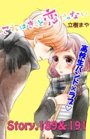 これはきっと恋じゃない　分冊版　189〜191話