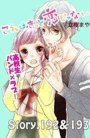 これはきっと恋じゃない　分冊版　192〜193話
