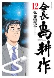 会長 島耕作（12）