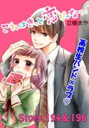 これはきっと恋じゃない　分冊版　194〜196話
