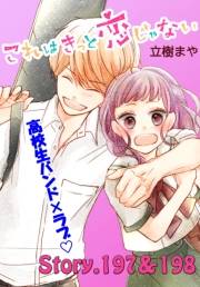 これはきっと恋じゃない　分冊版　197〜198話