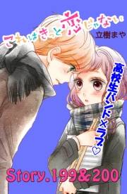 これはきっと恋じゃない　分冊版　199〜200話