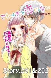 これはきっと恋じゃない　分冊版　201〜202話