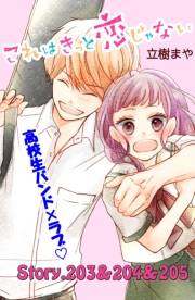 これはきっと恋じゃない　分冊版　203〜205話