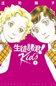 生徒諸君！　Ｋｉｄｓ（１）