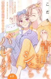 青山くん、ここでシたらバレちゃうよ？［ｃｏｍｉｃ　ｔｉｎｔ］分冊版（９）