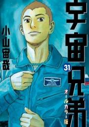 宇宙兄弟　オールカラー版（31）