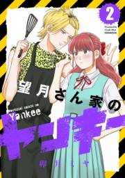 望月さん家のヤンキー（２）