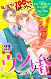 ウソ婚　分冊版（22）