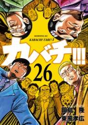 カバチ!!!　−カバチタレ！３−（26）