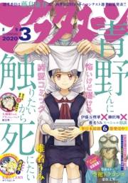 アフタヌーン　2020年3月号 [2020年1月24日発売]