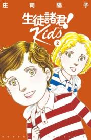 生徒諸君！　Ｋｉｄｓ（２）