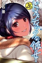 ドメスティックな彼女（26）
