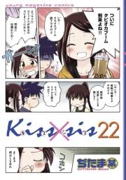 Ｋｉｓｓ×ｓｉｓ　弟にキスしちゃダメですか？（22）