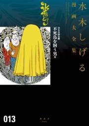 貸本漫画集　水木しげる漫画大全集（13）不死鳥を飼う男　他