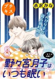 野々宮月子はいつも眠い　プチキス（８）