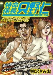 極厚 特命係長 只野仁 ルーキー編（９）　バブルの熱い夜