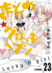 まとめ★グロッキーヘブン　分冊版（23）