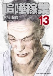 喧嘩稼業（13）
