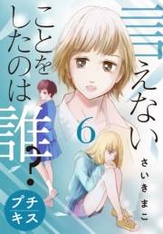 言えないことをしたのは誰？　プチキス（６）