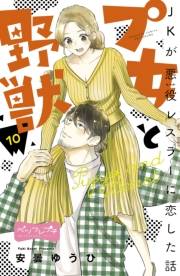 プ女と野獣　ＪＫが悪役レスラーに恋した話　ベツフレプチ（10）