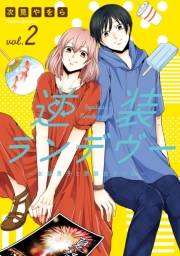 逆装ランデヴー　〜女装男子と男装女子の話〜（２）【電子限定特典描き下ろしペーパー付き】