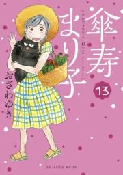 傘寿まり子（13）