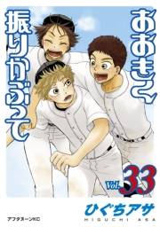 おおきく振りかぶって（33）