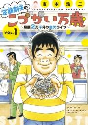 定額制夫の「こづかい万歳」　〜月額２万千円の金欠ライフ〜（１）