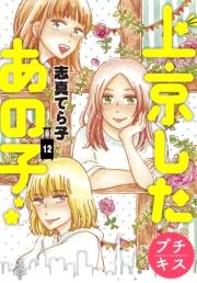 上京したあの子　プチキス（12）