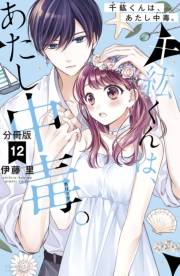 千紘くんは、あたし中毒。　分冊版（12）