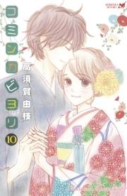 コミンカビヨリ（10）　【電子限定描きおろし特典つき】