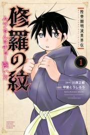 陸奥圓明流異界伝　修羅の紋　ムツさんはチョー強い？！（１）