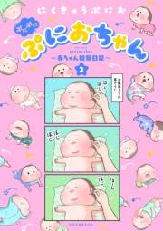 ぷにぷにぷにおちゃん　〜赤ちゃん観察日記〜（２）