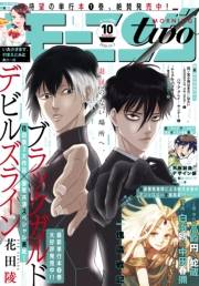 月刊モーニング・ツー　2020年10月号 [2020年8月21日発売]