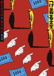 つげ義春大全　第七巻　墓をほる影　妖刀村正