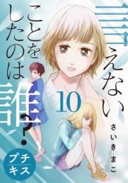 言えないことをしたのは誰？　プチキス（10）