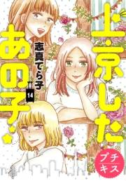 上京したあの子　プチキス（14）