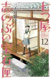 七つ屋志のぶの宝石匣（12）電子限定描きおろし特典つき