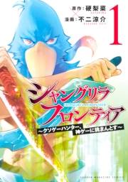 シャングリラ・フロンティア　〜クソゲーハンター、神ゲーに挑まんとす〜（１）