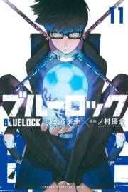 ブルーロック（11）