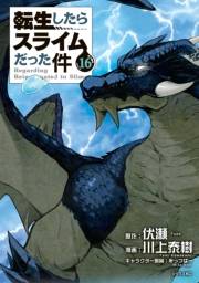 転生したらスライムだった件（16）
