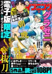 イブニング　2020年24号 [2020年11月24日発売]