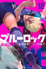 ブルーロック（12）
