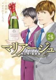 マリアージュ〜神の雫　最終章〜（26）