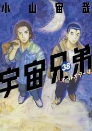宇宙兄弟　オールカラー版（38）
