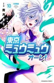東京ミュウミュウ　オーレ！　分冊版（10）