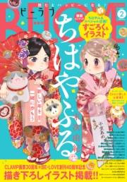 ＢＥ・ＬＯＶＥ　2021年2月号 [2020年12月28日発売]