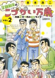 定額制夫の「こづかい万歳」　〜月額２万千円の金欠ライフ〜（２）